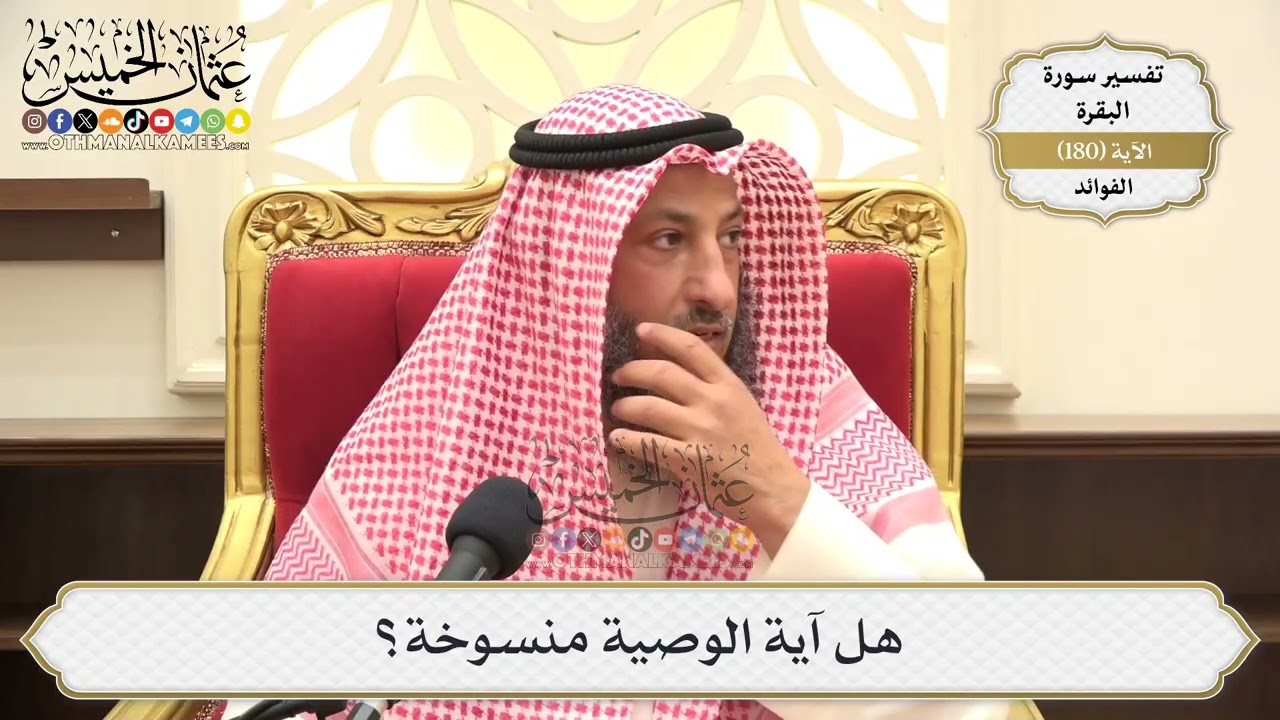 673- هل آية الوصية منسوخة؟ - عثمان الخميس