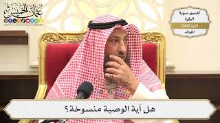 673- هل آية الوصية منسوخة؟ - عثمان الخميس