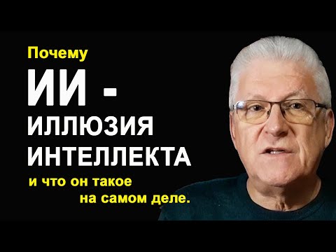 ИИ - ЭТО ИЛЛЮЗИЯ ИНТЕЛЛЕКТА. Но что он такое и почему совершил революцию?