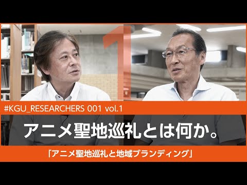 比較文化学科 【#KGU_RESEARCHERS 001 vol.1】「アニメ聖地巡礼と地域ブランディング」関東学院大学 経営学部 岩崎 達也 教授