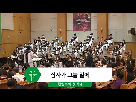[21.03.21] 할렐루야 찬양대 - 십자가 그늘 밑에 대표이미지