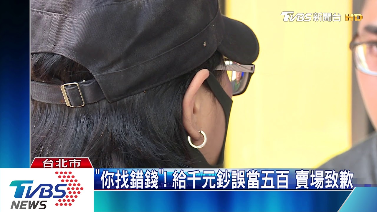 「你找錯錢!」 給千元鈔誤當五百賣場致歉