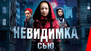 Невидимка Сью (2018)