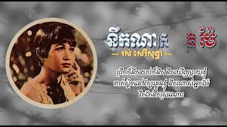 នឹកណាស់អ្នកម៉ែ   រស់ សេរីសុទ្ធា   Neuk Nas Neak Me   Ros Sereysothea