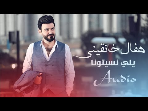 يلي نسيتونا هفال خانقيني