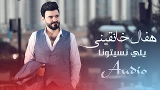 كلمات اغنية يلي نسيتونا هفال خانقيني