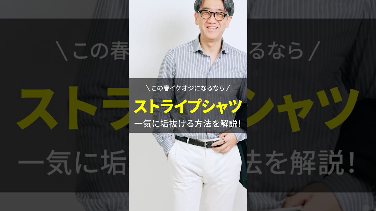 【その無地シャツ、もったいない】大人の男性がストライプシャツで一気に垢抜ける方法を解説