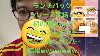8K画質の酷い食レポ{ランチパックの新作食レポ動画！！！7(チキンナゲットとコールスロー)(完結)｝