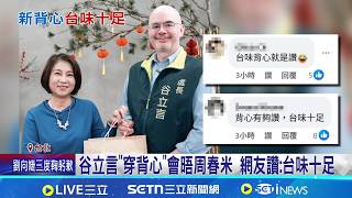 藍白卡軍購! 前藍委警告:傷害台灣整體可信度 谷立言屢表達對軍購支持 學者:AIT強化對台溝通│記者 游任博 林育昇│台灣要聞20260205│三立iNEWS