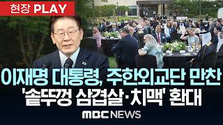 이재명 대통령, 주한외교단 만찬 '솥뚜껑 삼겹살·치맥' 환대 - [현장PLAY] MBC뉴스 2026년 06월 23일