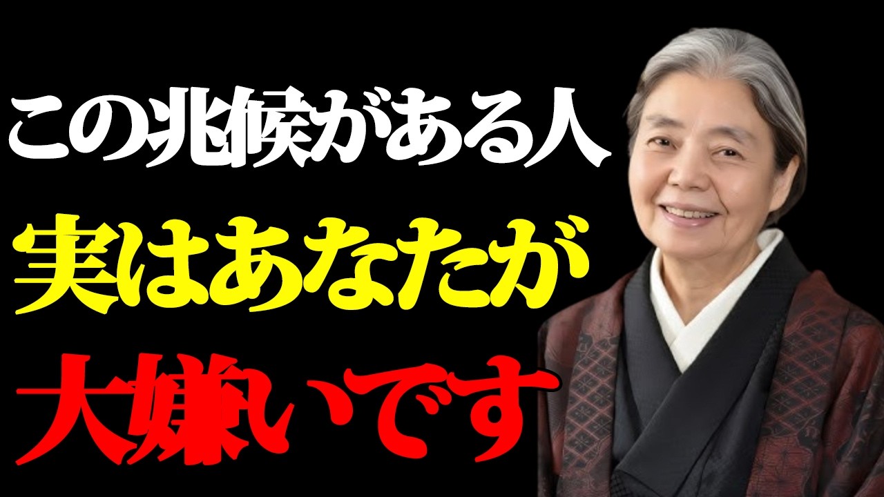 好きなふりをして、裏であなたを嫌っている人の「5つのサイン」。背中から刺される前に、静かに距離を置きなさい。 #偉人の教え #言葉の力 #哲学 #名言 #賢者 #教訓 #シニア #樹木希林