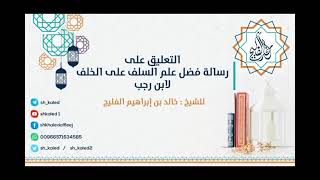 الدرس 10 | التعليق على رسالة فضل علم السلف على الخلف لابن رجب | للشيخ خالد الفليج image