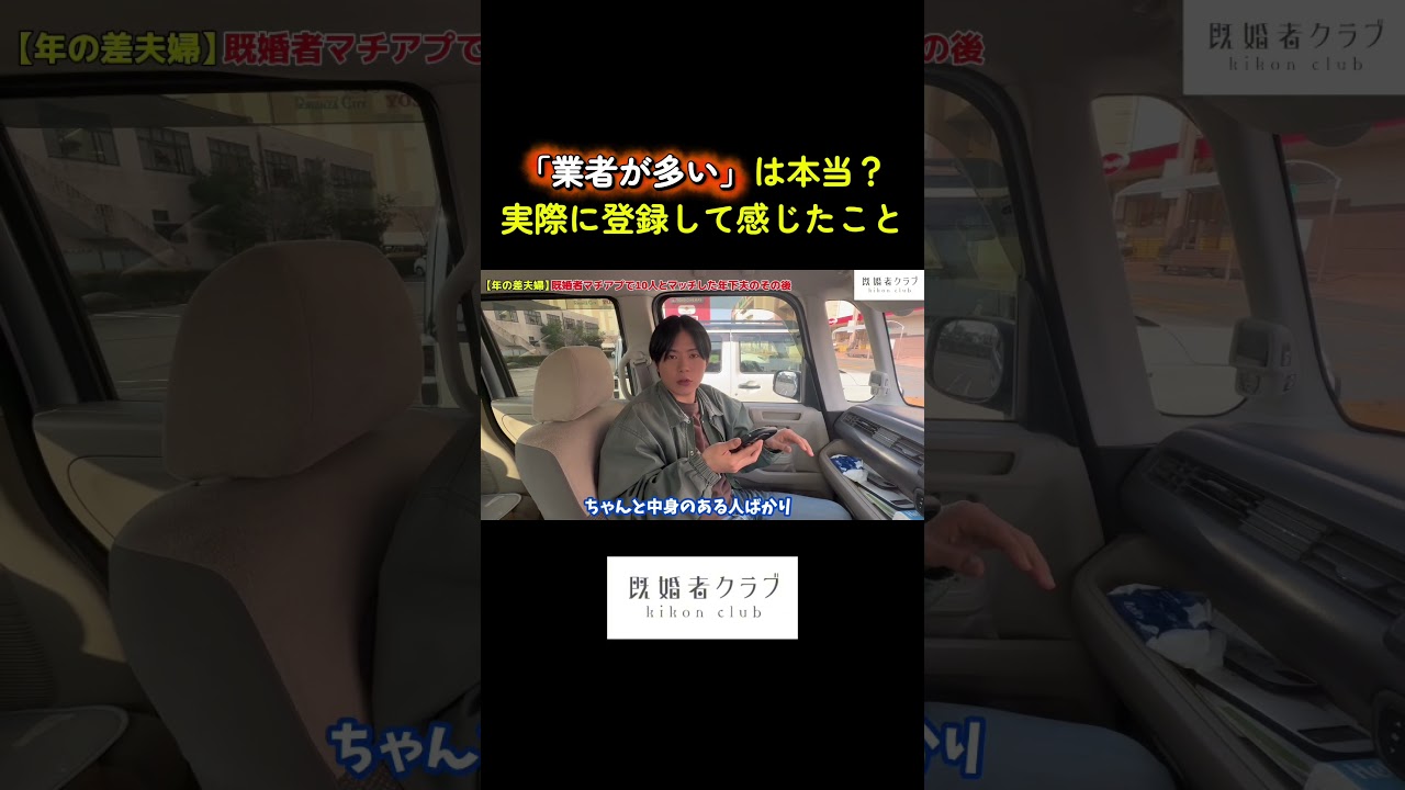 「業者が多い」説について言及しています🥺#年の差夫婦 #pr #既婚者クラブ #マッチングアプリ