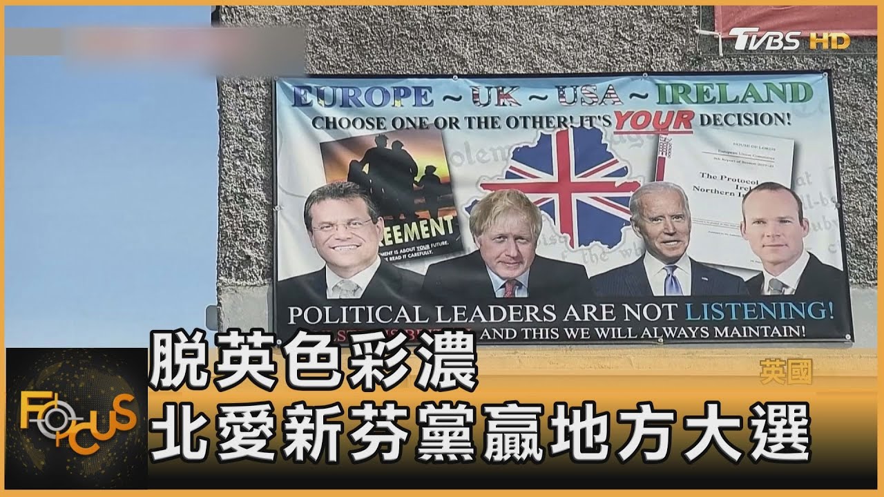 脫英色彩濃　北愛新芬黨贏地方大選