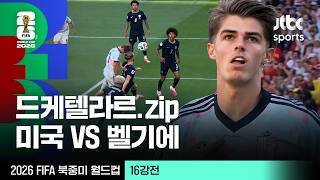 [하이라이트] 샤를 드케텔라르 모음｜16강 미국 VS 벨기에｜2026 FIFA 북중미 월드컵