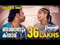 Njanennum Kinavu Video Song Aadya Rathri Jibu Jacob Biju Menon Bijibal Central Pictures