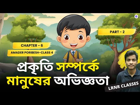 প্রকৃতি সম্পর্কে মানুষের অভিজ্ঞতা ষষ্ঠ অধ্যায় (Part 2) | Chapter 6 Prokriti Somporke Manusher Ovigyota