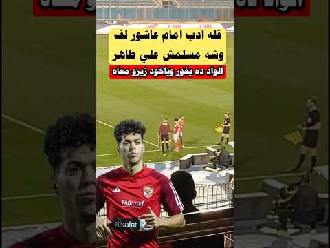 حركه امام عاشور الغير اخلاقيه مع طاهر محمد أوعدم السلام عليه أثناء التبديل #الاهلي#بيراميدز#الزمالك