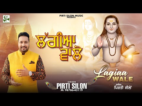 लगिया वाले | पिरती सिलोन | बाबा बालकनाथ सुपरहिट भजन| भक्ति गीत | पिरती सिलोन संगीत