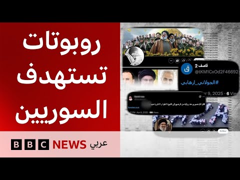 فيديو | شبكات خارجية تغذّي الطائفية وخطاب الكراهية في سوريا | بي بي سي تقصي الحقائق