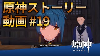 【原神ストーリー第19話-行秋話（サブストーリー）-】フルHD画質で観るゲーム実況