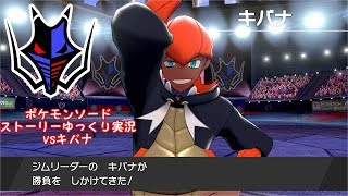 ※ネタバレ注意※ ポケモンソードストーリー実況 vsキバナ 【ゆっくり実況】【ポケモン剣盾】