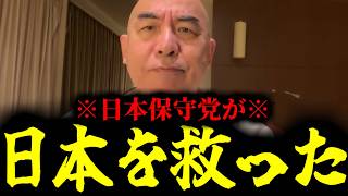 【緊急速報】日本保守党がいてくれて本当によかった…この考え方ができるのは保守党だけです。まさに保守党が日本を救っています！　【日本保守党 百田尚樹 有本香 高橋洋一 北村晴男】