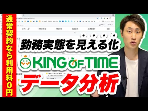 法律学科 【知らないと損！】従業員の働き方を可視化するKING OF TIME データ分析とは？