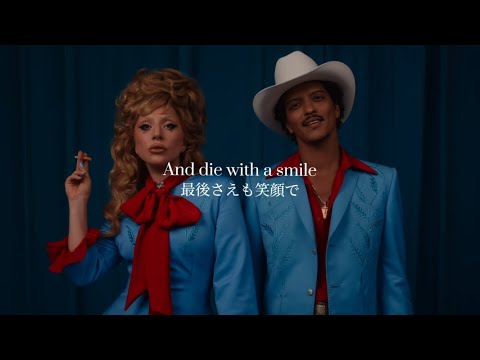 【和訳】 Lady Gaga, Bruno Mars - Die With a Smile