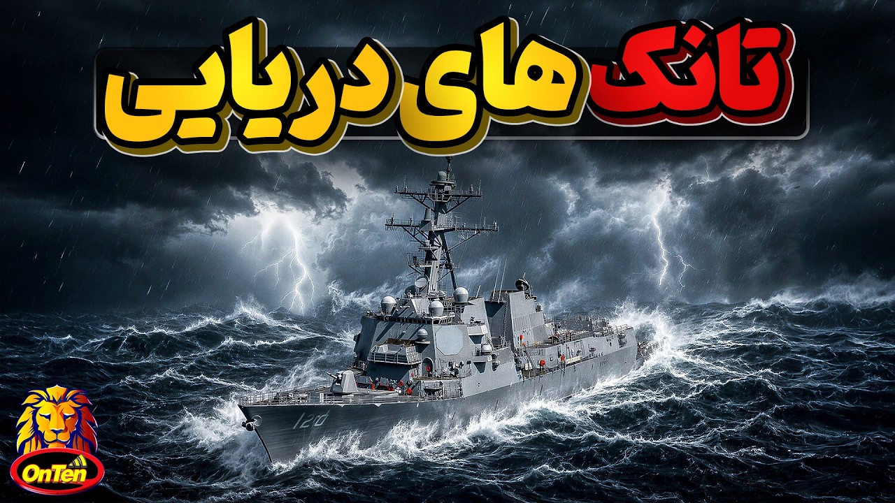تاریخچه ناوشکن ها، پر قدرت ترین وسایل نظامی در دریاها
