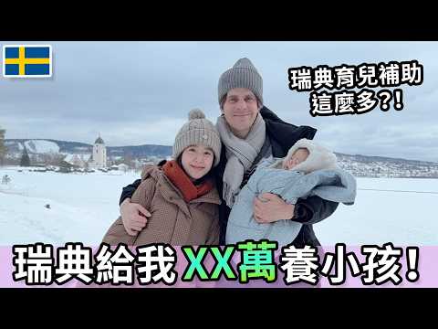 瑞典政府給我XX萬養小孩?! | Sweden pay me THIS MUCH to raise a kid?