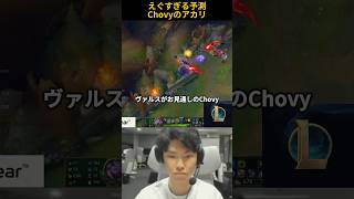 えぐすぎる予測Chovyのアカリ