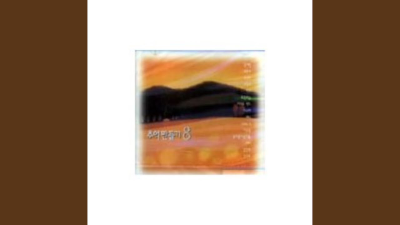 처음 느낌 그대로 (처음 느낌 그대로)