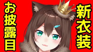 [披露] 野良貓 新衣裝披露...應該？