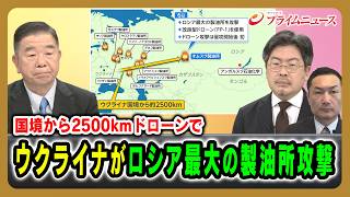 【国境から2500kmドローンで】ウクライナがロシア最大の製油所攻撃 髙田克樹×鶴岡路人×平野高志 2026/7/8放送＜前編＞【BSフジ プライムニュース】