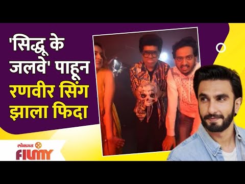 Ranveer Singh comments on Siddharth jadhav Post | सिध्दू के जलवे पाहून रणवीर सिंग झाला फिदा
