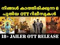 New Ott Releases | 18 Plus Ott Release Date | Voice Of Sathyanathan | Jailer Movie Ott Release Date