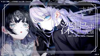 【#月夜の光信】深淵コラボcover記念配信。/ Talking streaming【Lucia × 或夢】