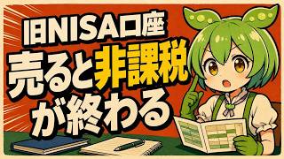 【元銀行員が解説】旧つみたてNISA、使う日が遠い人は保有を続けていい【ゆっくり解説】