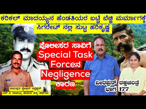 ಕರಿಕಲ್ ಮಾದನ ಹೆಂಡ್ತೀರನ್ನು ಬೆತ್ತಲೆ ಮಾಡಿ ಮರ್ಮಾಂಗಕ್ಕೆ ಸಿಗರೇಟಿನಲ್ಲಿ ಸುಟ್ಟಿದ್ದSIಹರಿಕೃಷ್ಣ VeerappanStory177