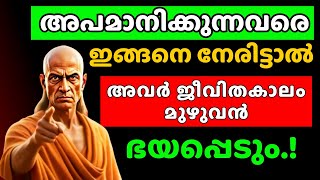 അപമാനിക്കുന്നവർക്ക് മുന്നിൽ തളരാറുണ്ടോ? എങ്കിൽ ഈ വീഡിയോ നിങ്ങൾക്കുള്ളതാണ് ! | Chanakya Thanthram
