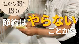 【あ、それやめちゃう？】節約のためにやるよりやらない４つの話