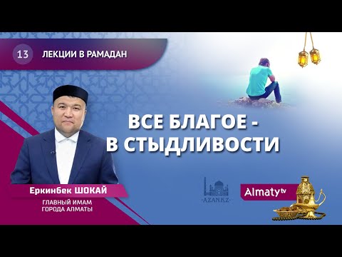 13. Все благое - в стыдливости