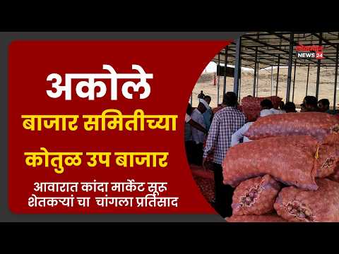 अकोले बाजार समितीच्या कोतुळ उपबाजार आवारात कांदा मार्केट सूरू शेतकऱ्यांचा चांगला प्रतिसाद अकोले बाजार समितीच्या कोतुळ उपबाजार आवारात कांदा मार्केट सूरू शेतकऱ्यांचा चांगला प्रतिसाद