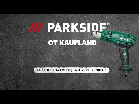 Parkside от Kaufland | Пистолет за горещ въздух PHLG 2000 F5