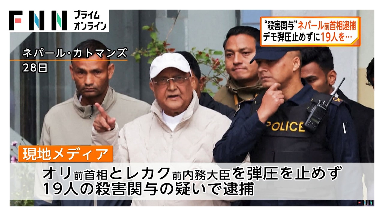弾圧止めずに19人の殺害に関与した疑いでネパール前首相ら逮捕　新政権「正義の始まり」（2026年03月29日）