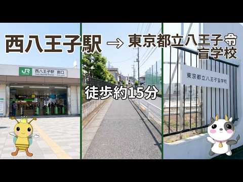 JR西八王子駅から本校までのルート動画