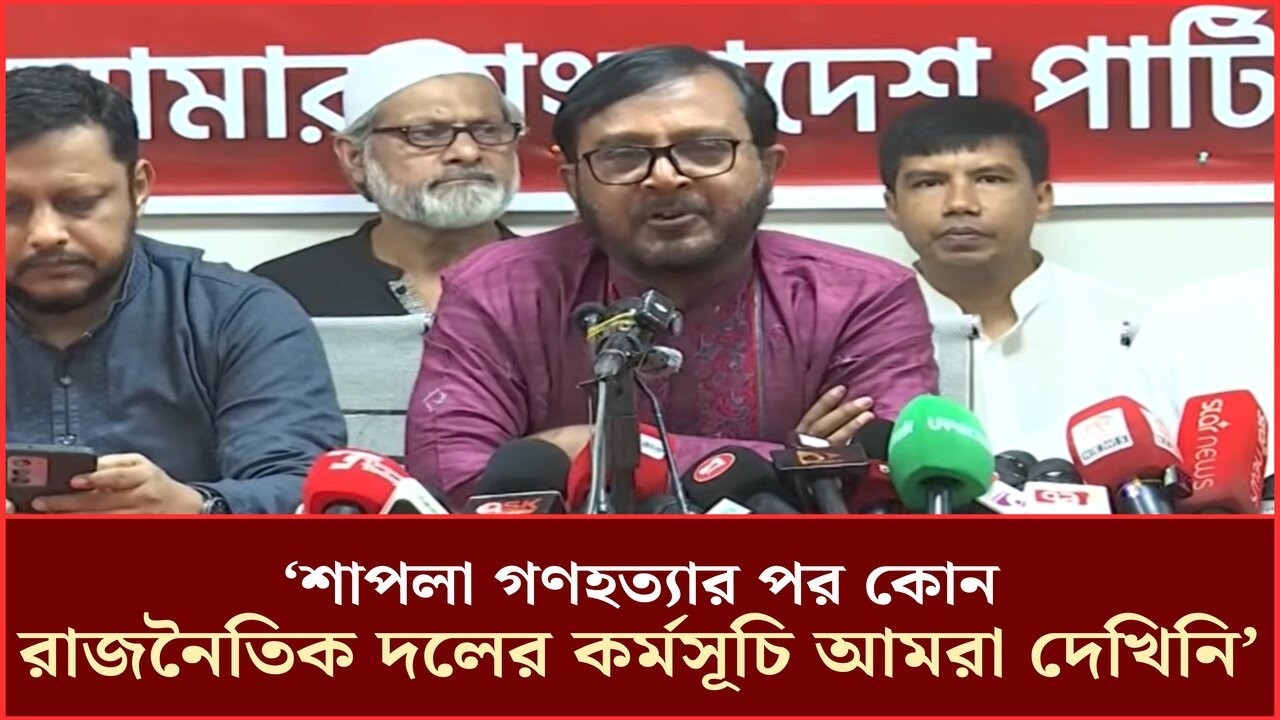 শাপলা গণহত্যার পর কোন রাজনৈতিক দলের কর্মসূচি আমরা দেখিনি: মঞ্জু   | Mojibur Rahman Monju | AB Party