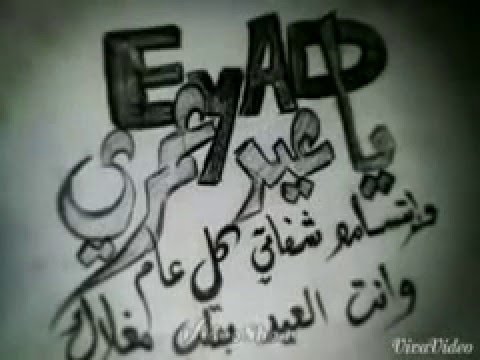 Happy Birthday Eyad