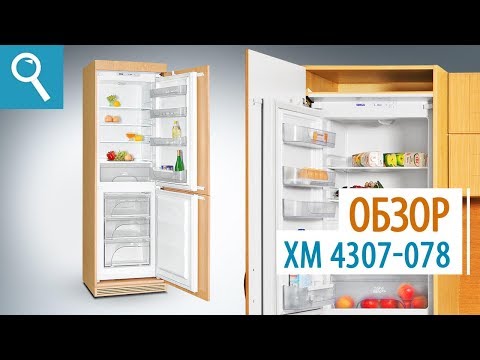 Холодильник ATLANT ХМ-4307-078. Обзор встраиваемого холодильника